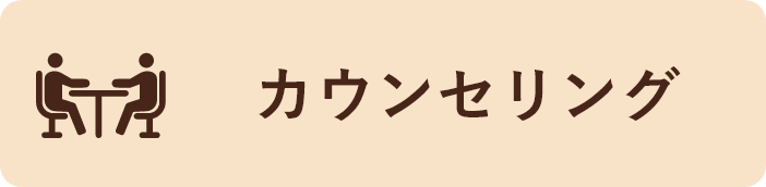 カウンセリング