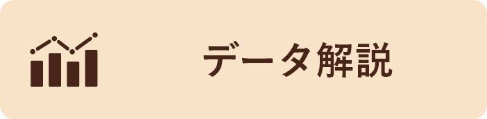 データ解説