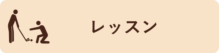 レッスン